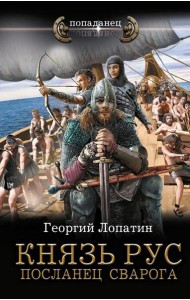 Князь Рус. Посланец Сварога: роман