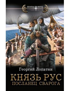 Князь Рус. Посланец Сварога: роман