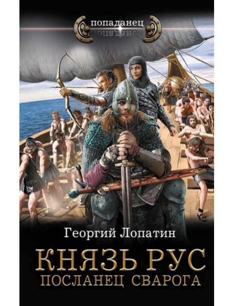 Князь Рус. Посланец Сварога: роман