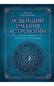 Новейший учебник астрологии. О чем говорит древняя традиция