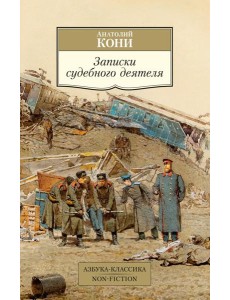 Записки судебного деятеля Записки судебного деятеля