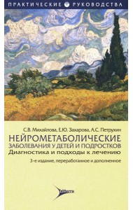 Нейрометаболические заболевания у детей и подростков: диагностика и подходы к лечению. 3-е изд., перераб.и доп