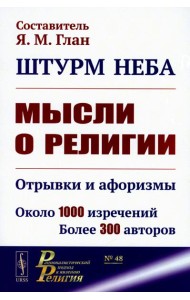 Штурм неба: Мысли о религии: Отрывки и афоризмы. Около 1000 изречений. Более 300 авторов. 2-е изд., доп