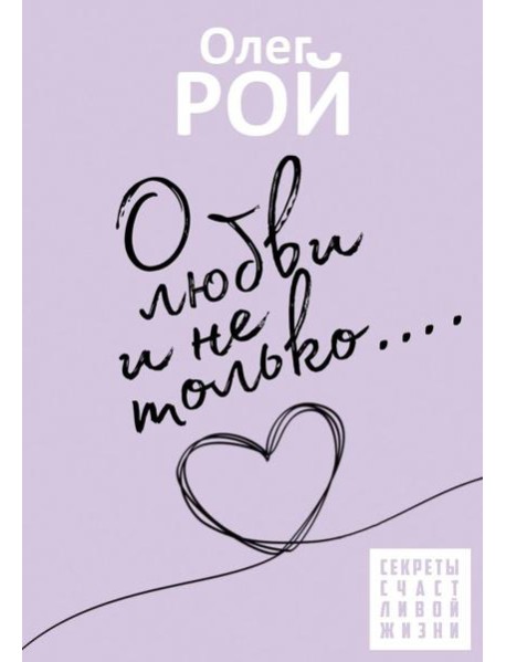О любви и не только