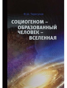 Социогеном - Образованный человек - Вселенная. 2-е изд Социогеном - Образованный человек - Вселенная. 2-е изд