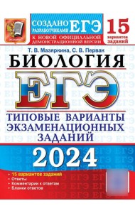 ЕГЭ 2024. Биология. 15 вариантов. Типовые варианты экзаменационных заданий от разработчиков ЕГЭ