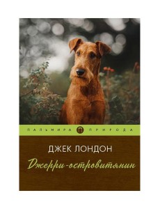 Джерри-островитянин: повесть Джерри-островитянин: повесть