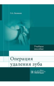 Операция удаления зуба: Учебное пособие