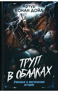 Труп в облаках. Ужасные и мистические истории