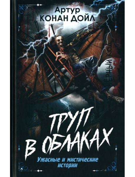 Труп в облаках. Ужасные и мистические истории