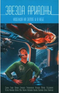 Звезда Ариадны. Надежда на Земле и в небе