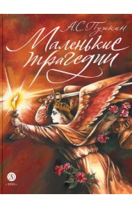 Маленькие трагедии