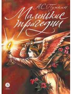 Маленькие трагедии Маленькие трагедии