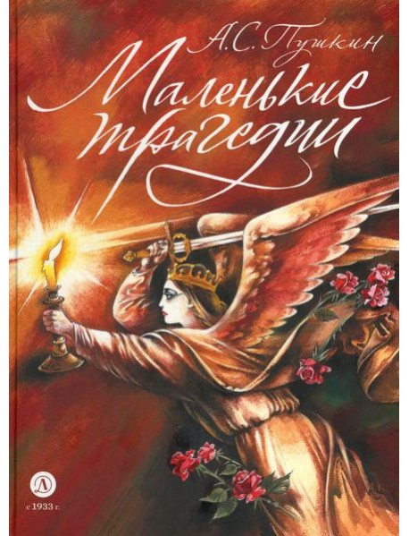 Маленькие трагедии