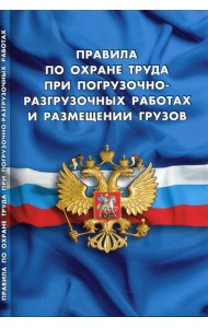 Правила по охране труда при погрузочно-разгрузочных работах и размещении грузов