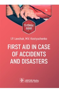 First aid in case of accidents and disasters: tutorial guide: на англ.яз