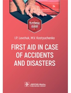 First aid in case of accidents and disasters: tutorial guide: на англ.яз