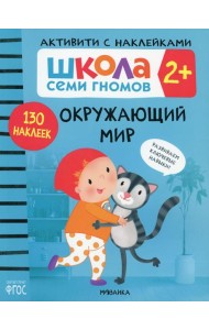 Школа Cеми Гномов. Активити с наклейками. Окружающий мир 2+