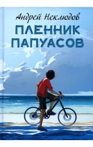 Пленник папуасов: повести, рассказы