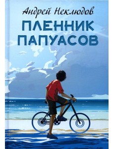 Пленник папуасов: повести, рассказы Пленник папуасов: повести, рассказы