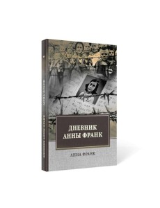 Дневник Анны Франк