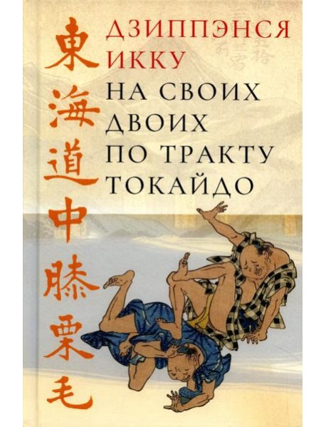 На своих двоих по тракту Токайдо