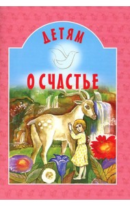 Детям о счастье: сборник. 7-е изд
