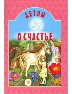 Детям о счастье: сборник. 7-е изд Детям о счастье: сборник. 7-е изд