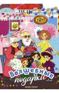 Волшебные подарки: книжка-панорамка