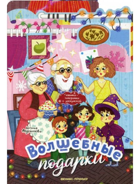 Волшебные подарки: книжка-панорамка