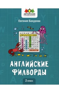 Английские филворды: 2 класс
