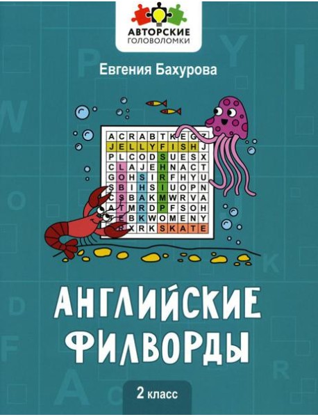Английские филворды: 2 класс