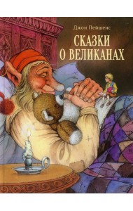 Сказки о великанах