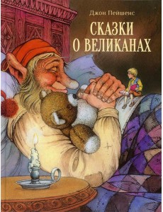 Сказки о великанах Сказки о великанах
