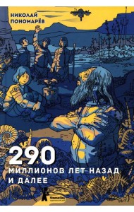 290 миллионов лет назад и далее. 2-е изд., испр