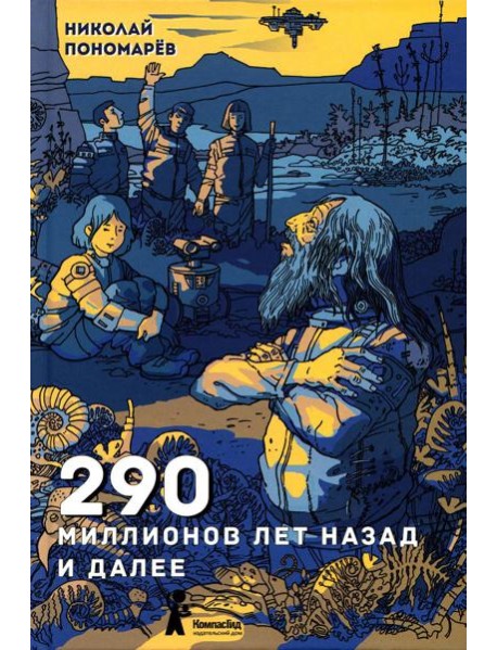 290 миллионов лет назад и далее. 2-е изд., испр