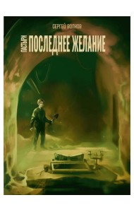 Пастыри. Последнее желание