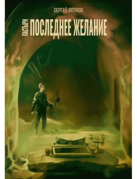 Пастыри. Последнее желание