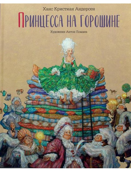 Принцесса на горошине: сказка