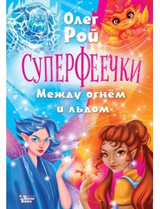 Суперфеечки. Между огнем и льдом Суперфеечки. Между огнем и льдом