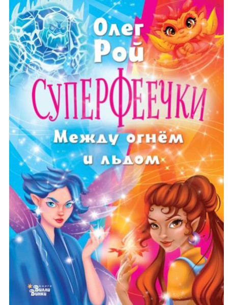 Суперфеечки. Между огнем и льдом