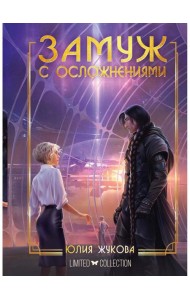 Замуж с осложнениями