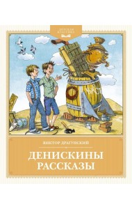 Денискины рассказы