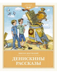 Денискины рассказы Денискины рассказы