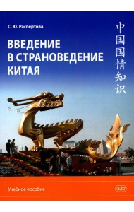 Введение в страноведение Китая: Учебное пособие. 2-е изд., испр. и доп