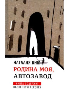 Родина моя, Автозавод: рассказы