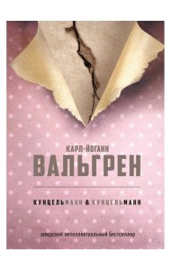 КУНЦЕЛЬманн  кунцельМАНН