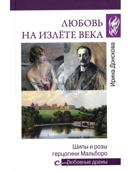 Любовь на излете века