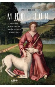 Мифозои: история и биология мифических животных
