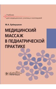 Медицинский массаж в педиатрической практике: Учебник